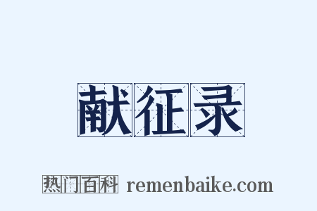 献征录是什么意思的图片